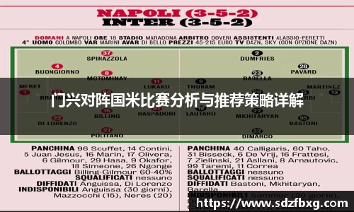 门兴对阵国米比赛分析与推荐策略详解