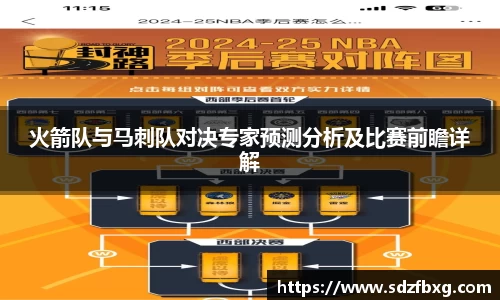 火箭队与马刺队对决专家预测分析及比赛前瞻详解
