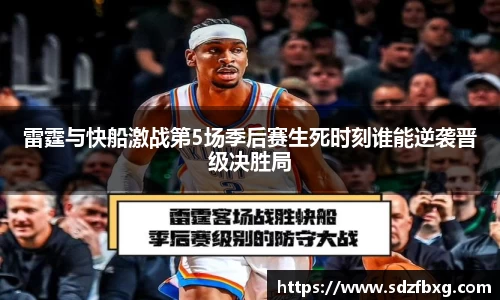 雷霆与快船激战第5场季后赛生死时刻谁能逆袭晋级决胜局
