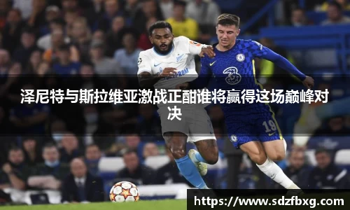 泽尼特与斯拉维亚激战正酣谁将赢得这场巅峰对决