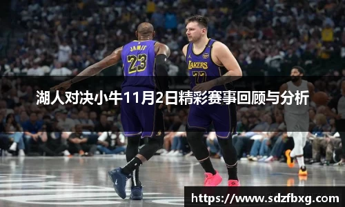 湖人对决小牛11月2日精彩赛事回顾与分析