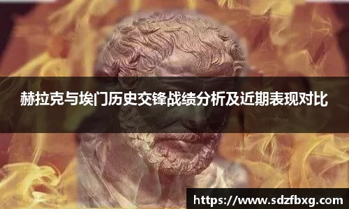 赫拉克与埃门历史交锋战绩分析及近期表现对比