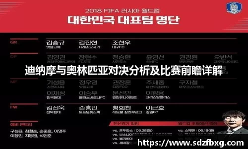 迪纳摩与奥林匹亚对决分析及比赛前瞻详解