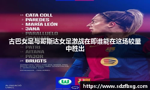 古巴女足与哥斯达女足激战在即谁能在这场较量中胜出