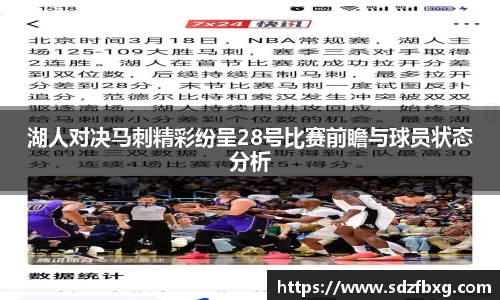 湖人对决马刺精彩纷呈28号比赛前瞻与球员状态分析