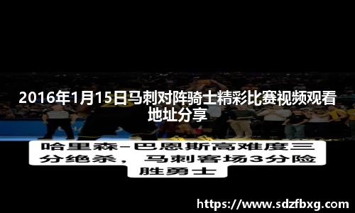 2016年1月15日马刺对阵骑士精彩比赛视频观看地址分享