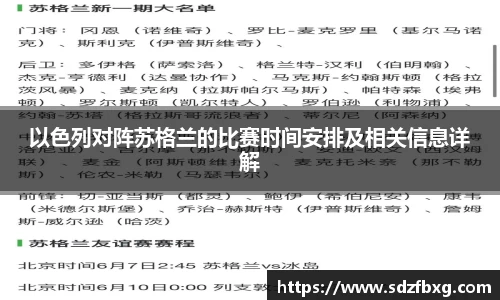 以色列对阵苏格兰的比赛时间安排及相关信息详解