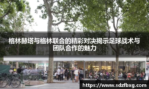 格林赫塔与格林联合的精彩对决揭示足球战术与团队合作的魅力