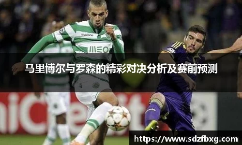 马里博尔与罗森的精彩对决分析及赛前预测